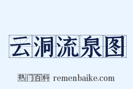 云洞流泉图是什么意思的图片